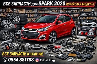 Все запчасти для Chevrolet Spark 2020 (корейская модель) Все запчасти