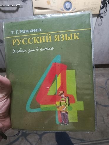математика 5 класс виленкин кыргызча китеп: Орус тили, 4-класс, Колдонулган, Өзү алып кетүү — 1
