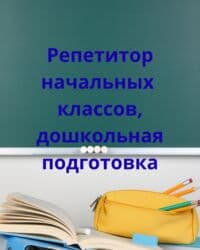 скорая помощь платная: Репетитор Математика, Чтение, Грамматика, письмо Подготовка к школе — 1