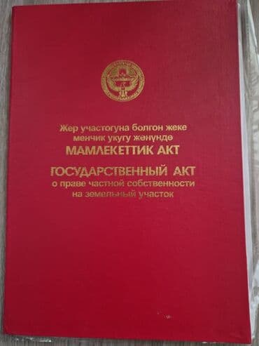 зеленая книга на земельный участок кр: 300 соток, Айыл чарба үчүн, Кызыл китеп — 1