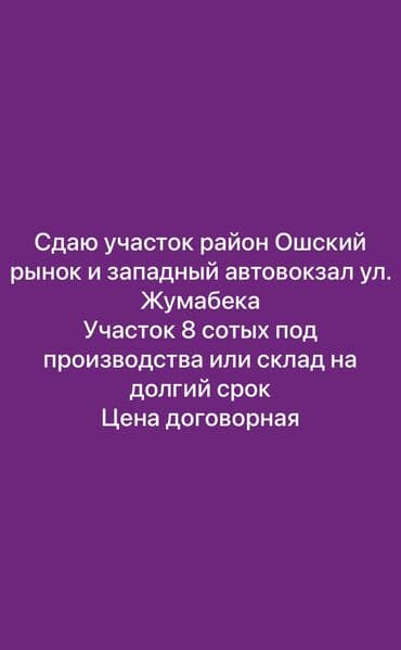 сдам частный дом без хозяина в бишкеке: 8000 соток Бизнес үчүн, Электр энергиясы, Газ, Канализация — 1