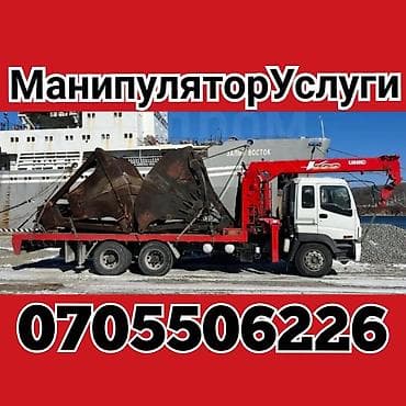 Манипулятор Услуги Бишкек Кран Манипулятор Услуги Бишкек круглосуточно