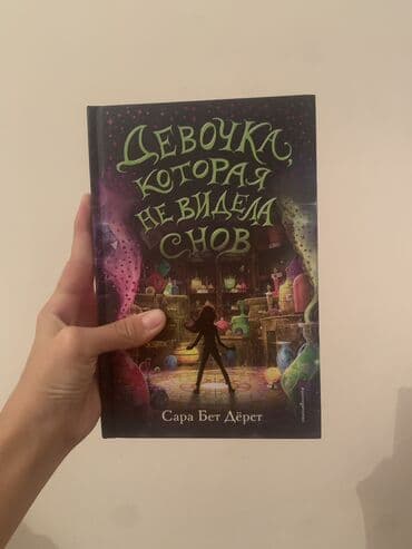 игра престолов книга купить: Продам книгу Название: девочка которая не видела снов✨ Автор:Сара Бет — 1