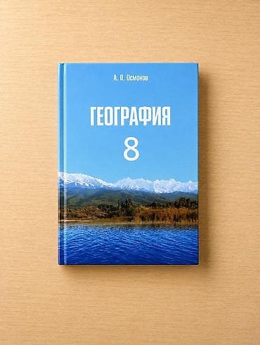 Китептер жана журналдар: Комплект учебников для 8 класса. В набор входят: - География, 8 класс — 7