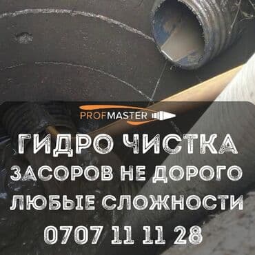 отделочные работы бишкек: Профессиональная гидродинамическая прочистка канализации и труб — 2