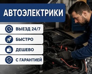 Автоэлектрики — выезд 24/7
)