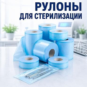 Крафт пакеты для стерилизации Рулоны для стерилизации для at lalafo.kg Крафт пакеты для стерилизации Рулоны для стерилизации для