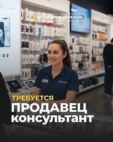 сапатком: ✨ ВАКАНСИЯ ✨ В бутик аксессуаров и сотовых телефонов требуется 💼 — 1