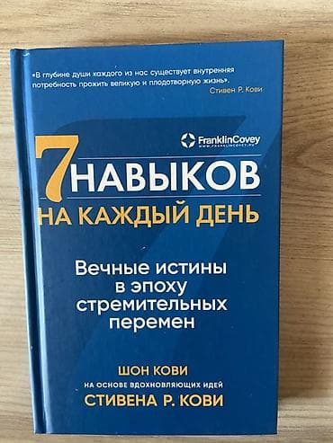 third edition solution: Книга: «7 навыков на каждый день. Вечные истины в эпоху стремительных — 1