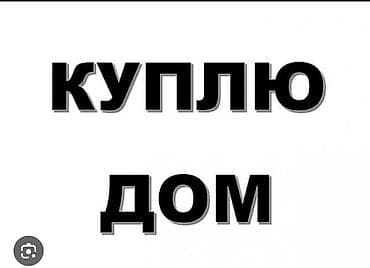 афто дом: Куплю срочно дом в селах Кой-Таш, Арашан с участком 15-40соток — 1