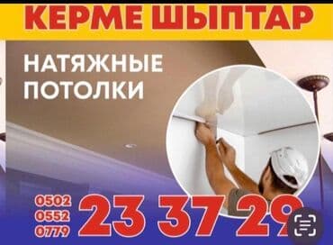 покраска потолка бишкек цена: Натяжные потолки — 2