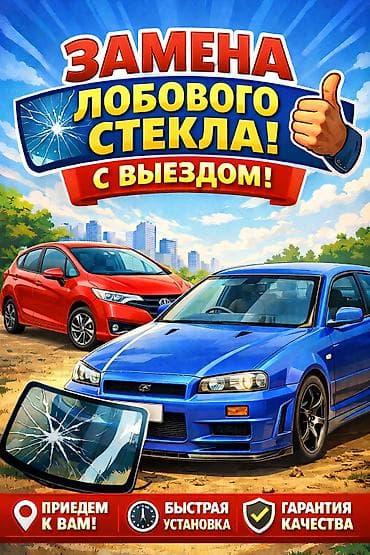 Замена лобового стекла с выездом установка зеркало заднего вида