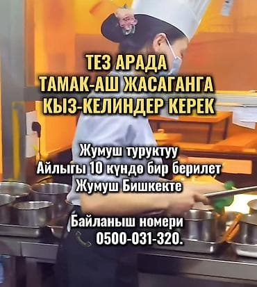 ТЕЗ АРАДА ТАМАК-АШ ЖАСАГАНГА КЫЗ-КЕЛИНДЕР КЕРЕК Жумуш туруктуу at lalafo.kg ТЕЗ АРАДА ТАМАК-АШ ЖАСАГАНГА КЫЗ-КЕЛИНДЕР КЕРЕК Жумуш туруктуу