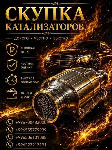 Катализатор сатып алабыз, эн кымбат баада катализатор, Куплю Скупка