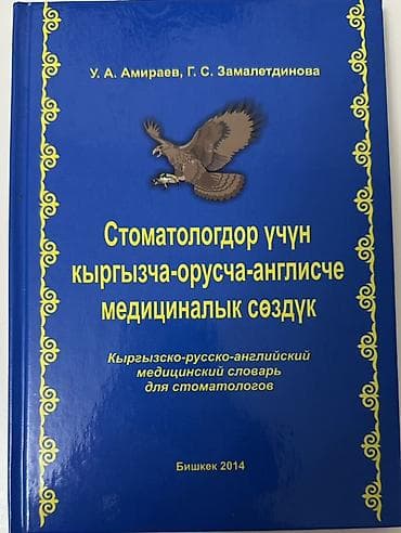 словар: Книга: «Кыргызско-русско-английский медицинский словарь для — 1