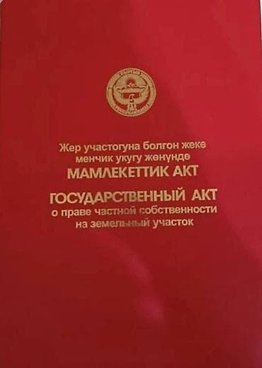 Жер уй сатылат! Кызыл китеби бар,суйлошуу жолдору да каралат Уй жакшы lalafo.kg да Жер уй сатылат! Кызыл китеби бар,суйлошуу жолдору да каралат Уй жакшы