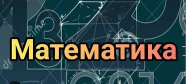 репетитор по математике и русскому языку: Репетитор Алгебра, геометрия, Математика, Чтение Подготовка к экзаменам, Подготовка к ОРТ (ЕГЭ), НЦТ​, Подготовка к школе — 1