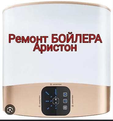 водохранилище: Аристон ремонт 
ремонт бойлер
электрик Бишкек — 1