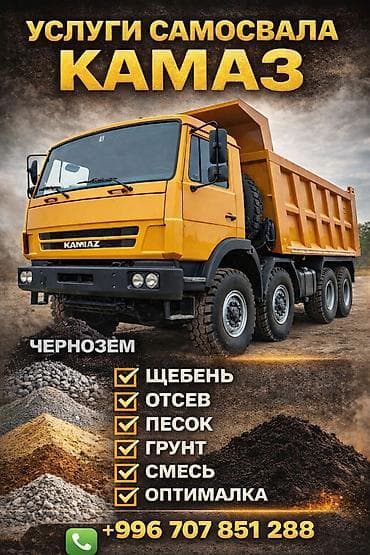 водитель фура: Услуги самосвала КАМАЗ. РАБОТАЕМ В ЛЮБОЕ ВРЕМЯ В ЛЮБОМ МЕСТЕ! — 1