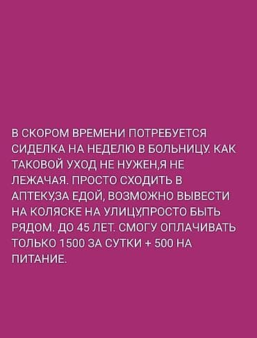 Требуется Сиделка at lalafo.kg Требуется Сиделка