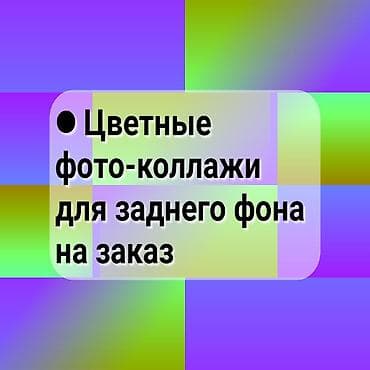 prodayu plotter: ● Цветные фото-коллажи для заднего фона на заказ А также: ● — 1