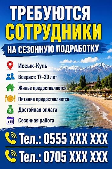 Отели, кафе, рестораны: Сезонная подработка на Иссык-Куле Шарюший уялбаган балдар керек — 1