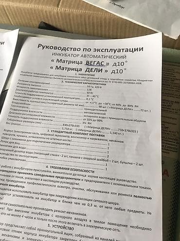 отк швейные: Инкубатор автоматический бытовой «Матрица ВЕГАС D10 / Матрица ДЕЛИ — 3