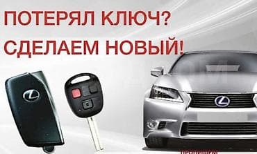 Изготовление и программирование ключей для автомобилей Lexus. -