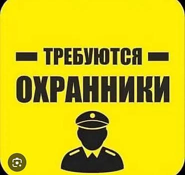 Требуются охранники Ищем сотрудников службы безопасности для