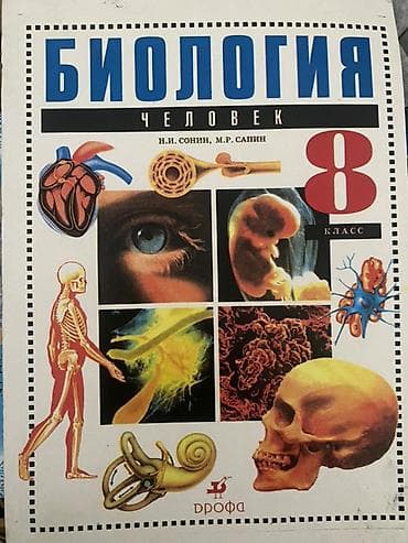 Учебники для школьников: 1) Биология. Человек. 8 класс — Н. И. Сонин