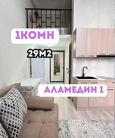 1 комната, 29 м², Аламедин-1 мкр Элитка, 8 этаж, Евроремонт