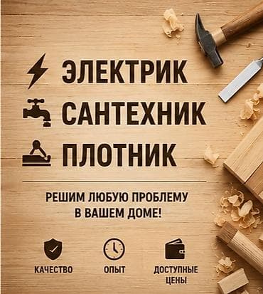 отделочные работы цены бишкек: Мелкосрочные работы, Муж на час — 3