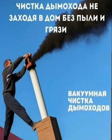 ключ набор инструментов: Чистка дымоходов и выезжаем в районы.Моор тазалайбыз.Чистка дымохода — 9