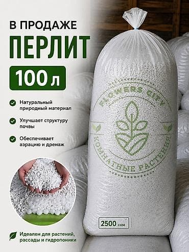 химическая: Перлит, 100 л - Натуральный природный материал - Улучшает структуру — 1