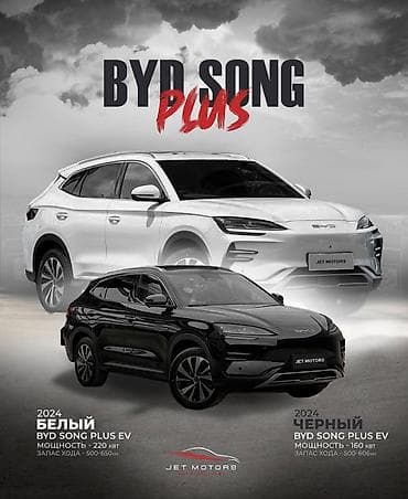 Унаа: BYD Song Plus: 2024 г., Электромобиль, Кроссовер — 1