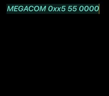Продаю номер оператора Мегаком 0хх5 55 00 00