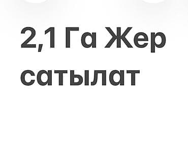 винсовхоз токмок: 210 соток, Красная книга — 1