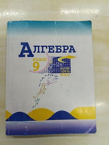 высшая математика: Алгебра. 9 класс — учебник Описание: - Учебник по алгебре для 9 — 1