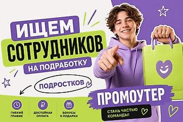 Промоутер — подработка для подростков - Ищем сотрудников на at lalafo.kg Промоутер — подработка для подростков - Ищем сотрудников на