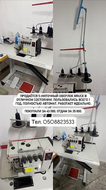 Оборудование для швейных цехов: 5-нитка, В наличии — 1
