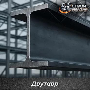 Двутавровая балка, Высота: Другая высота, Оптом, Новый, Бесплатная доставка