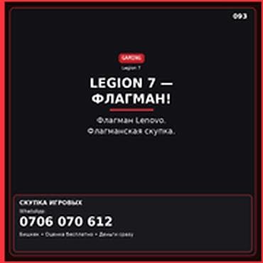 Скупка компьютеров и ноутбуков: Категория: Скупка компьютеров и ноутбуков LEGION 7 — ФЛАГМАН — 1