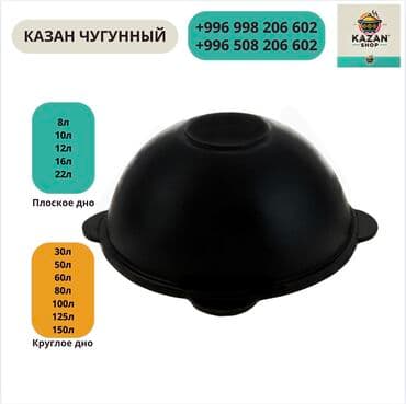 казан чугунный бишкек: Оптом и в розницу — 12