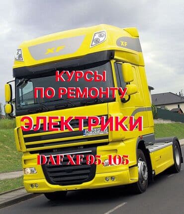 Башка курстар: Курсы ЭЛЕКТРИКА ПО РЕМОНТУ ФУРЫ — 1