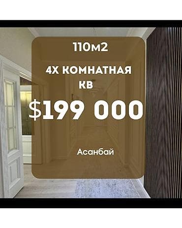 4 комнаты, 110 м², Элитка, Асанбай мкр Элитка, 8 этаж