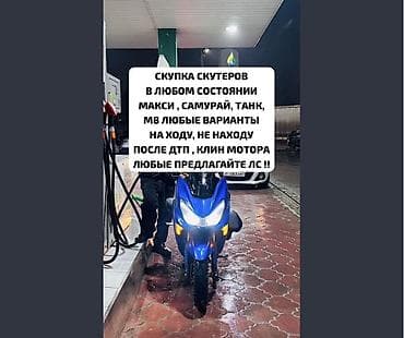 dio 27: Скупка скутеров любых моделей и комплектаций. Принимаем: - Maxi — 1
