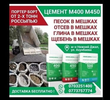 семена микрозелени: Porter, Көмүр, кум, шагыл, кара топурак жеткирүү, ылгоо, Регион боюнча, Шаар ичинде, Өлкө боюнча, жүк ташуучу жумушчусу жок — 1