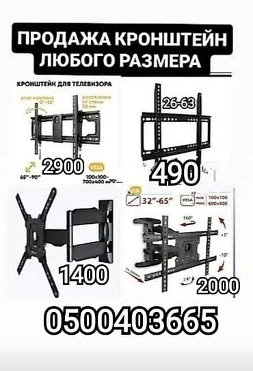 Кронштейны для телевизора и монитора большой ассортимент, антенна — 9