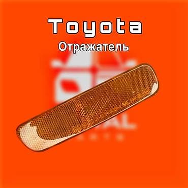 Отражатели: Отражатель Toyota — 1