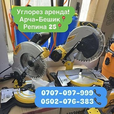 репина: Аренда углорезов 700 сом в день Арча-Бешик, Кара-Кужур 118📍 Репина — 1